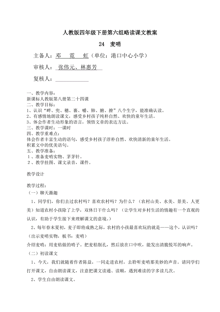 人教版小学语文四年级下册教案：麦哨教案_第1页