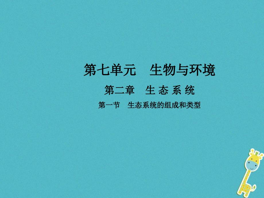 2017-2018学年八年级生物下册第七单元第二章第一节生态系统的组成和类型课件新版冀教版_第1页