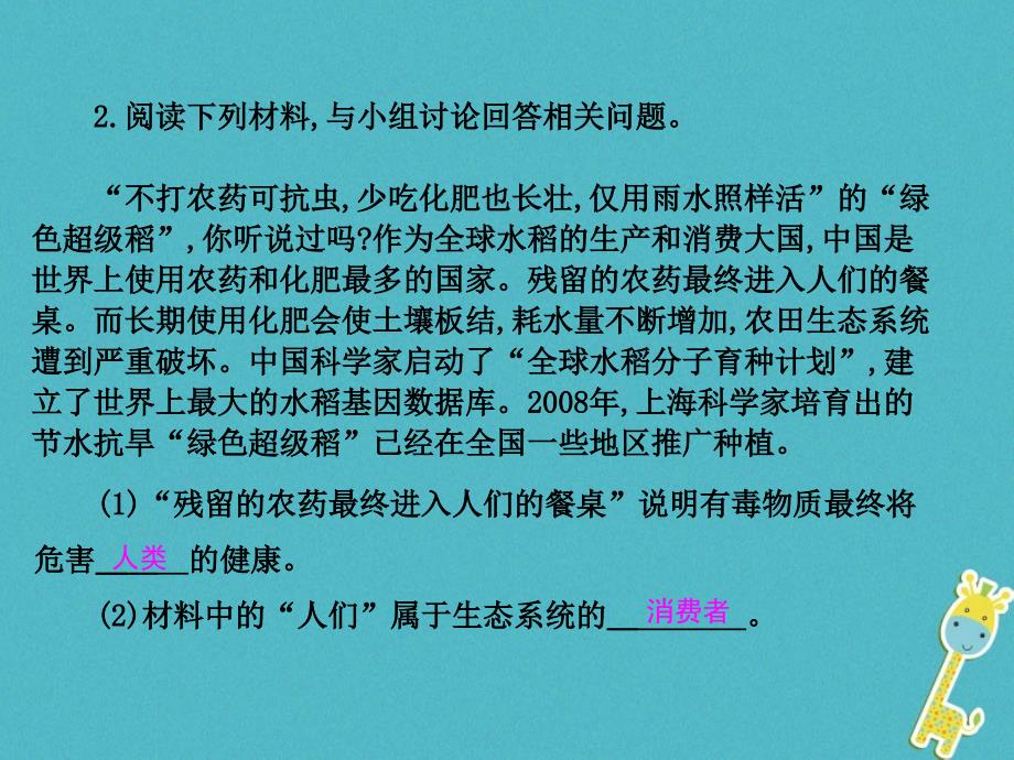 2017-2018学年八年级生物下册第七单元第二章第一节生态系统的组成和类型课件新版冀教版_第4页