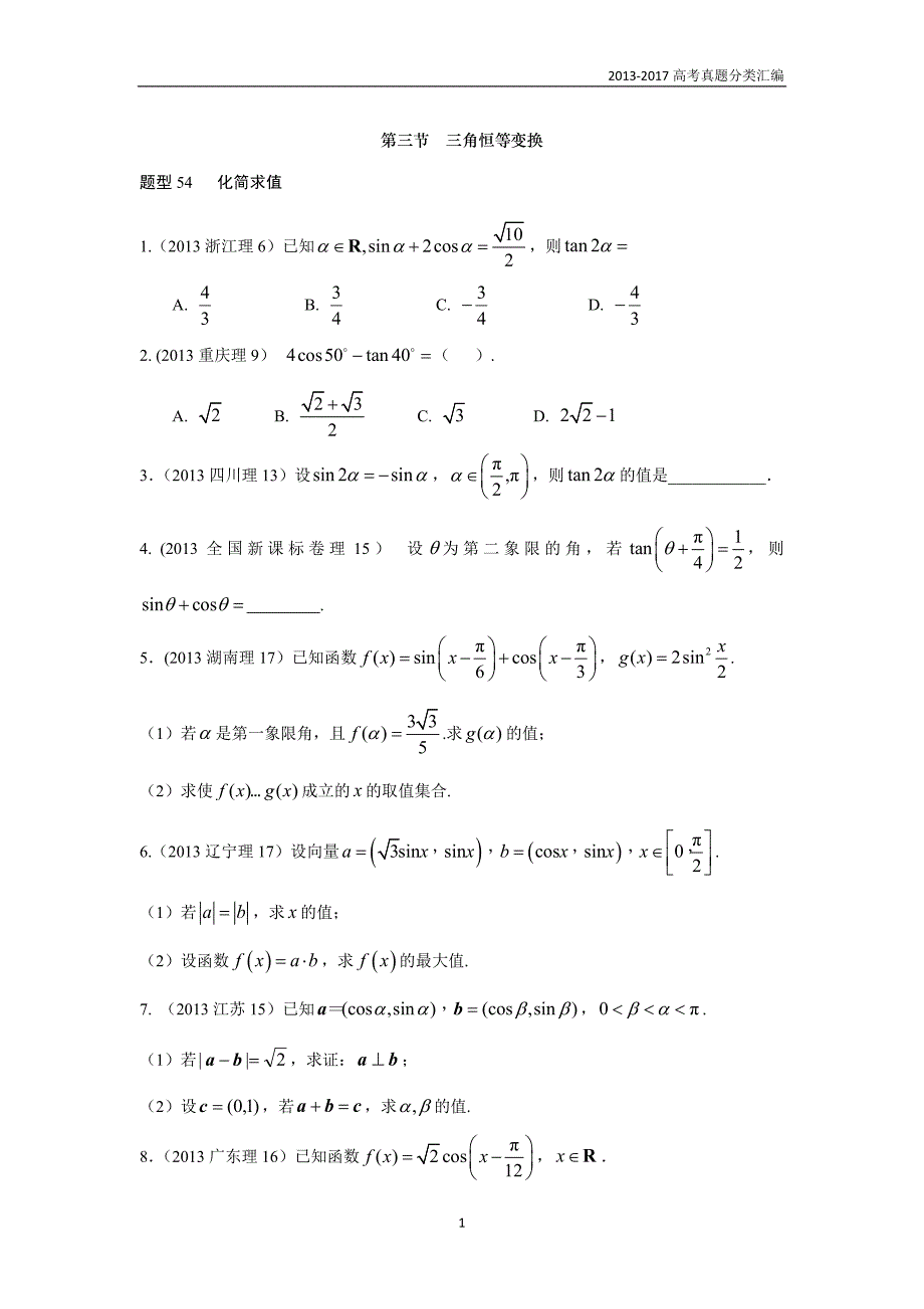 2013-2017高考数学(理)真题分类汇编第4章三角函数-3三角恒等变换（理科)_第1页