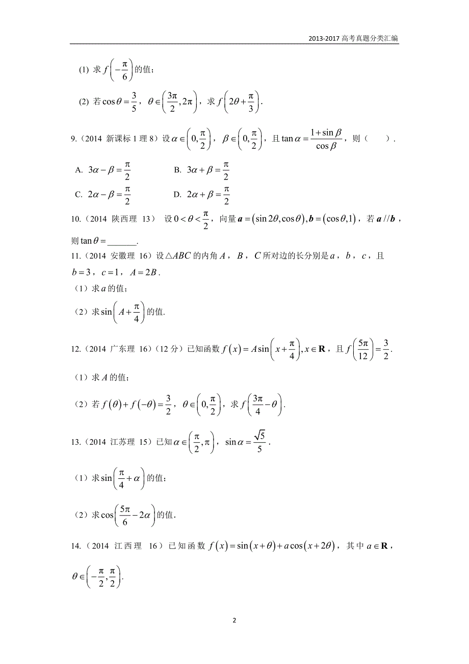 2013-2017高考数学(理)真题分类汇编第4章三角函数-3三角恒等变换（理科)_第2页