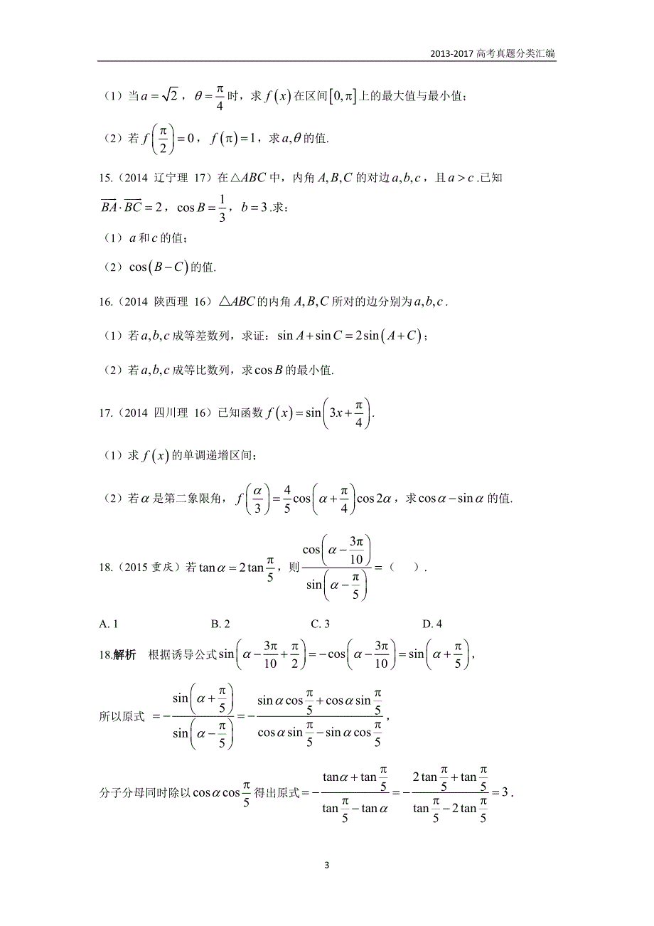 2013-2017高考数学(理)真题分类汇编第4章三角函数-3三角恒等变换（理科)_第3页