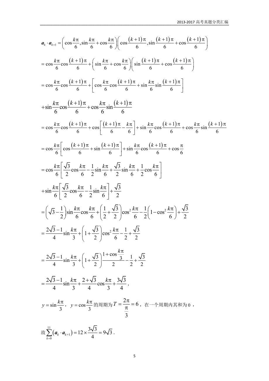 2013-2017高考数学(理)真题分类汇编第4章三角函数-3三角恒等变换（理科)_第5页