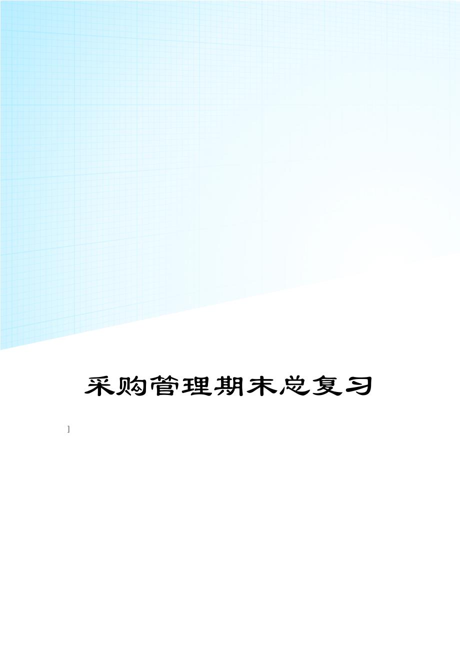 采购管理期末复习资料_第1页