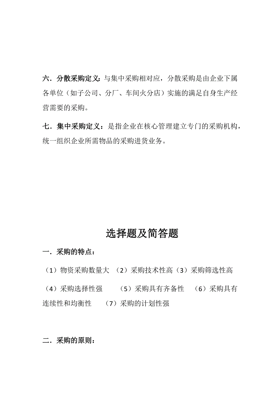 采购管理期末复习资料_第3页