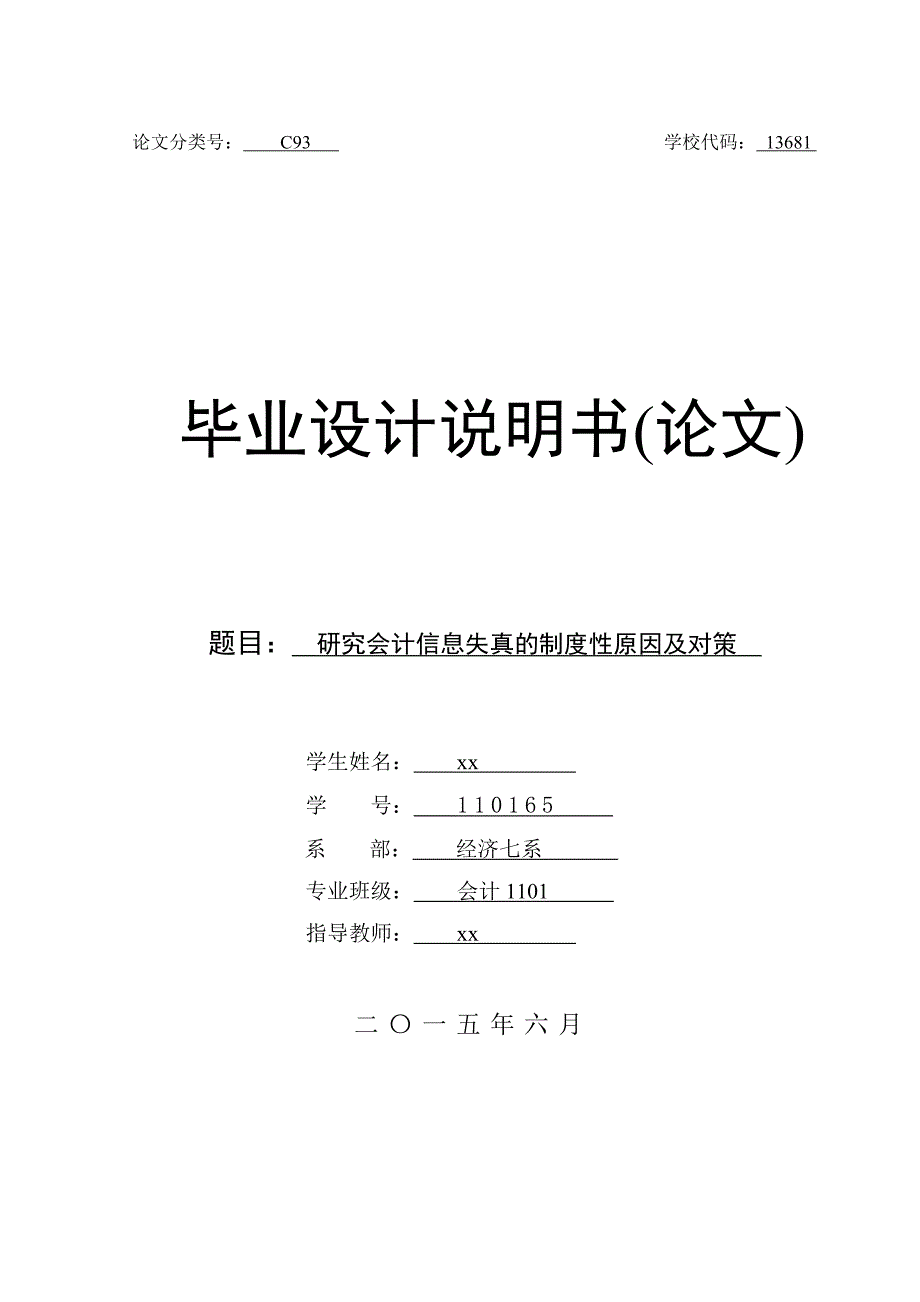 研究会计信息失真的制度性原因及对策-会计专业毕业设计_第1页