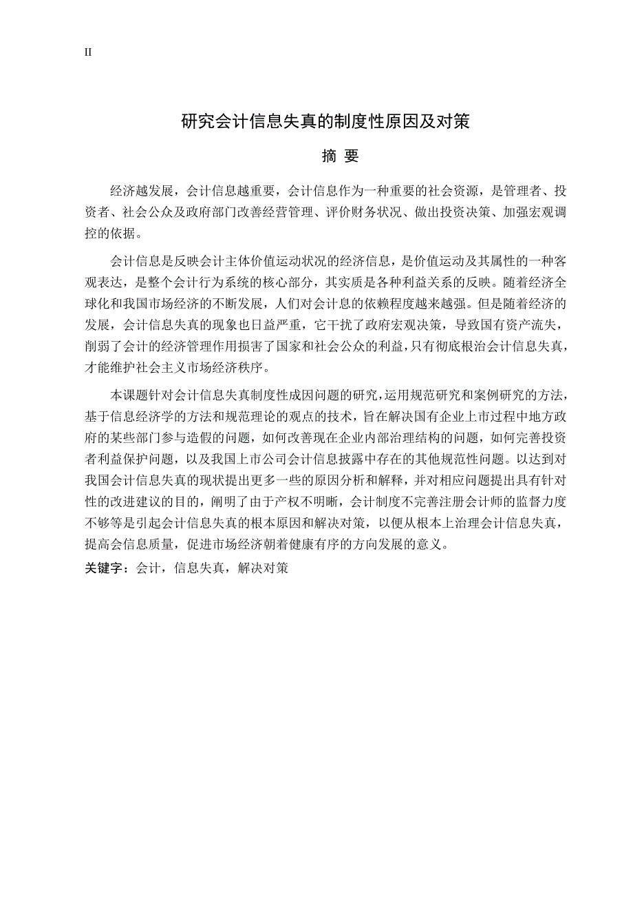 研究会计信息失真的制度性原因及对策-会计专业毕业设计_第4页