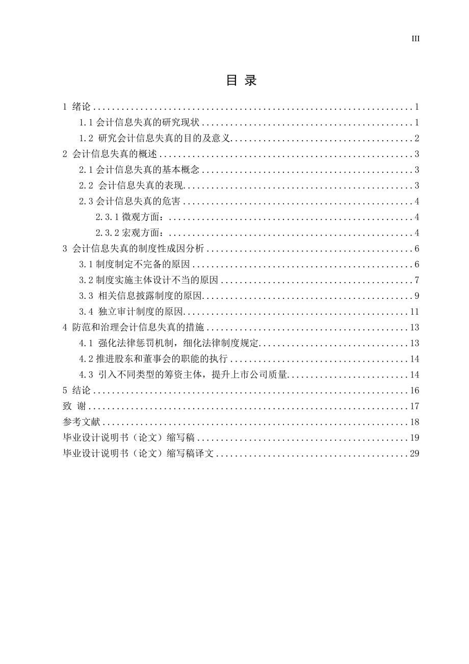 研究会计信息失真的制度性原因及对策-会计专业毕业设计_第5页