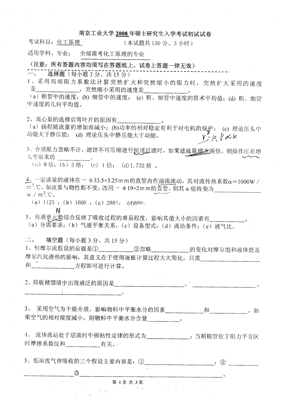 2008年南京工业大学《化工原理》考研真题_第2页