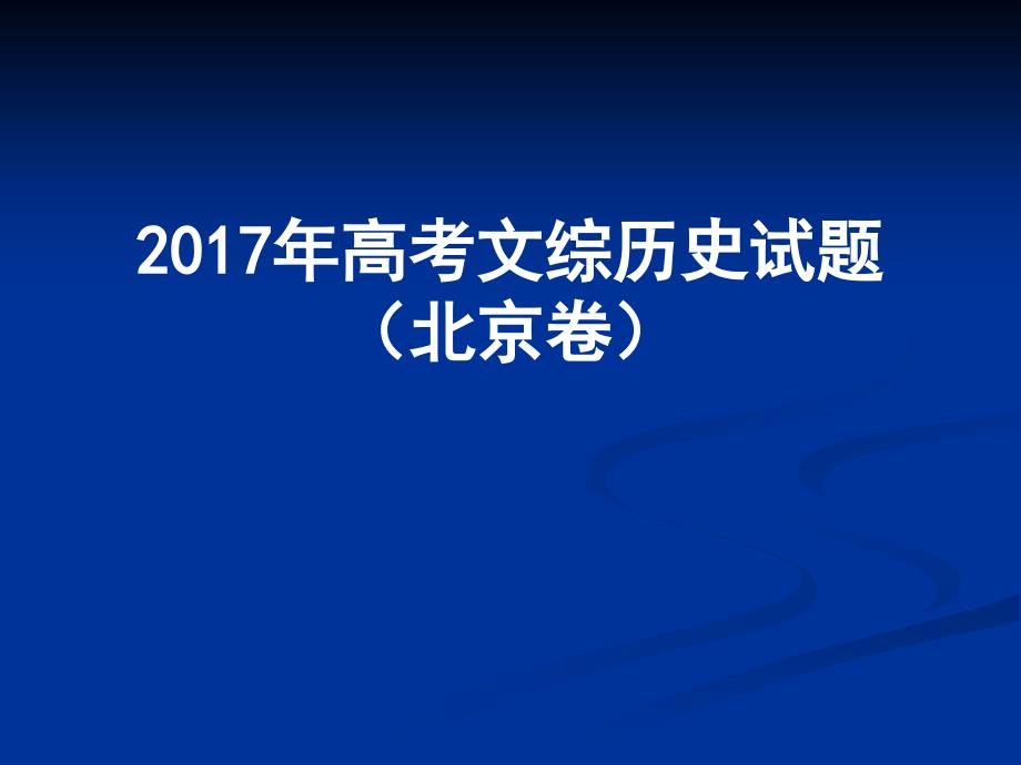 2017高考真题北京卷_第1页