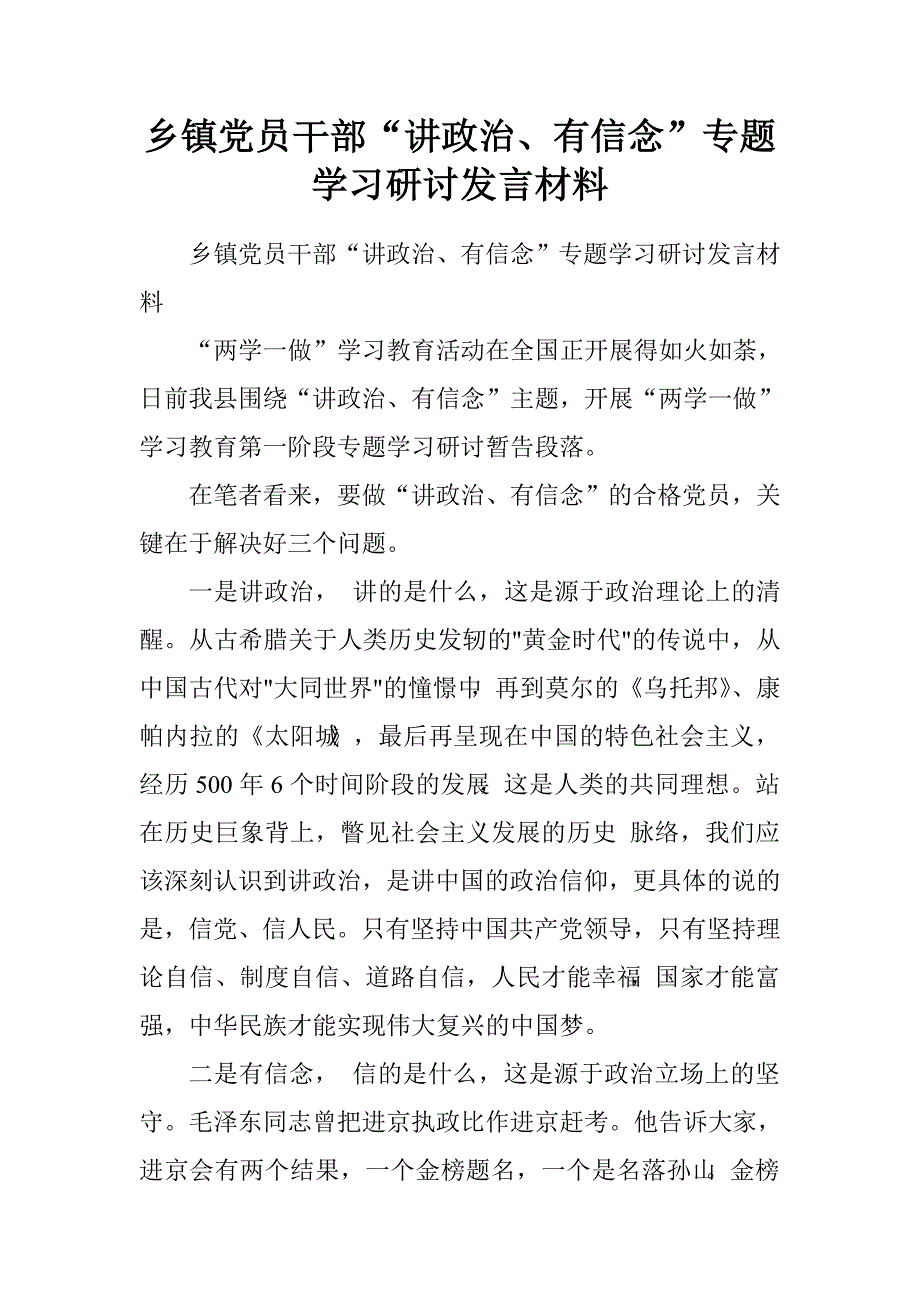 乡镇党员干部“讲政治、有信念”专题学习研讨发言材料.doc_第1页