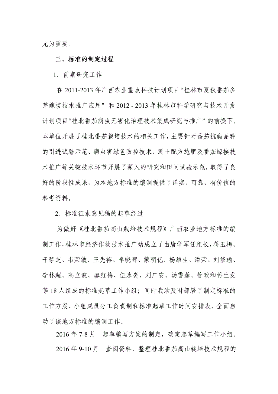 桂北番茄高山栽培技术规程征求意见稿编制说明_第2页