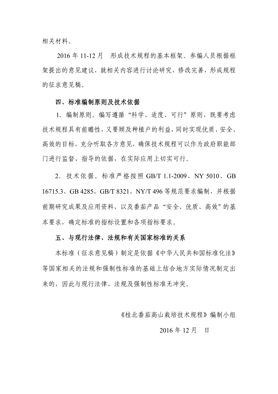 桂北番茄高山栽培技术规程征求意见稿编制说明_第3页