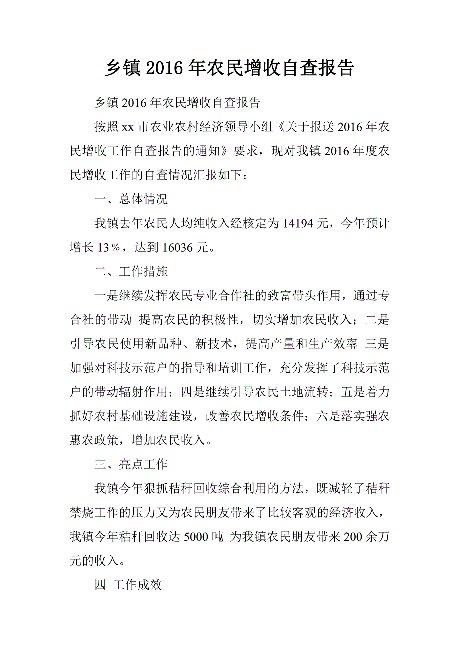 乡镇2016年农民增收自查报告.doc_第1页