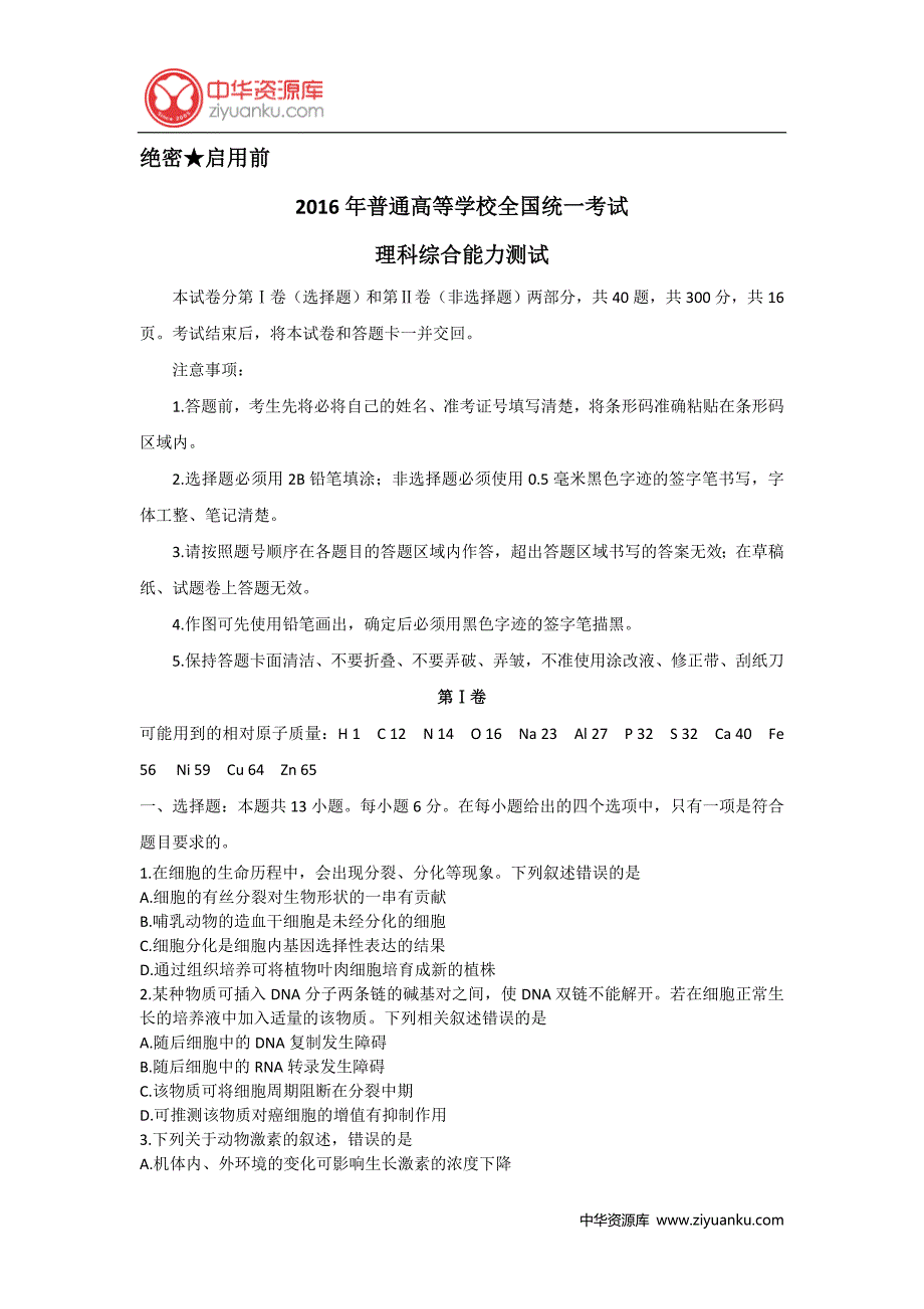 2016年高考全国2卷理综试题_第1页