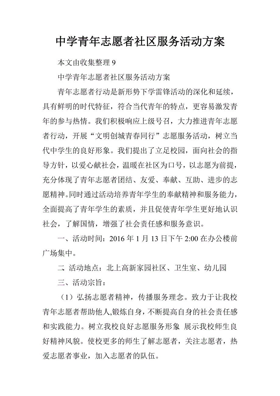 中学青年志愿者社区服务活动.doc_第1页