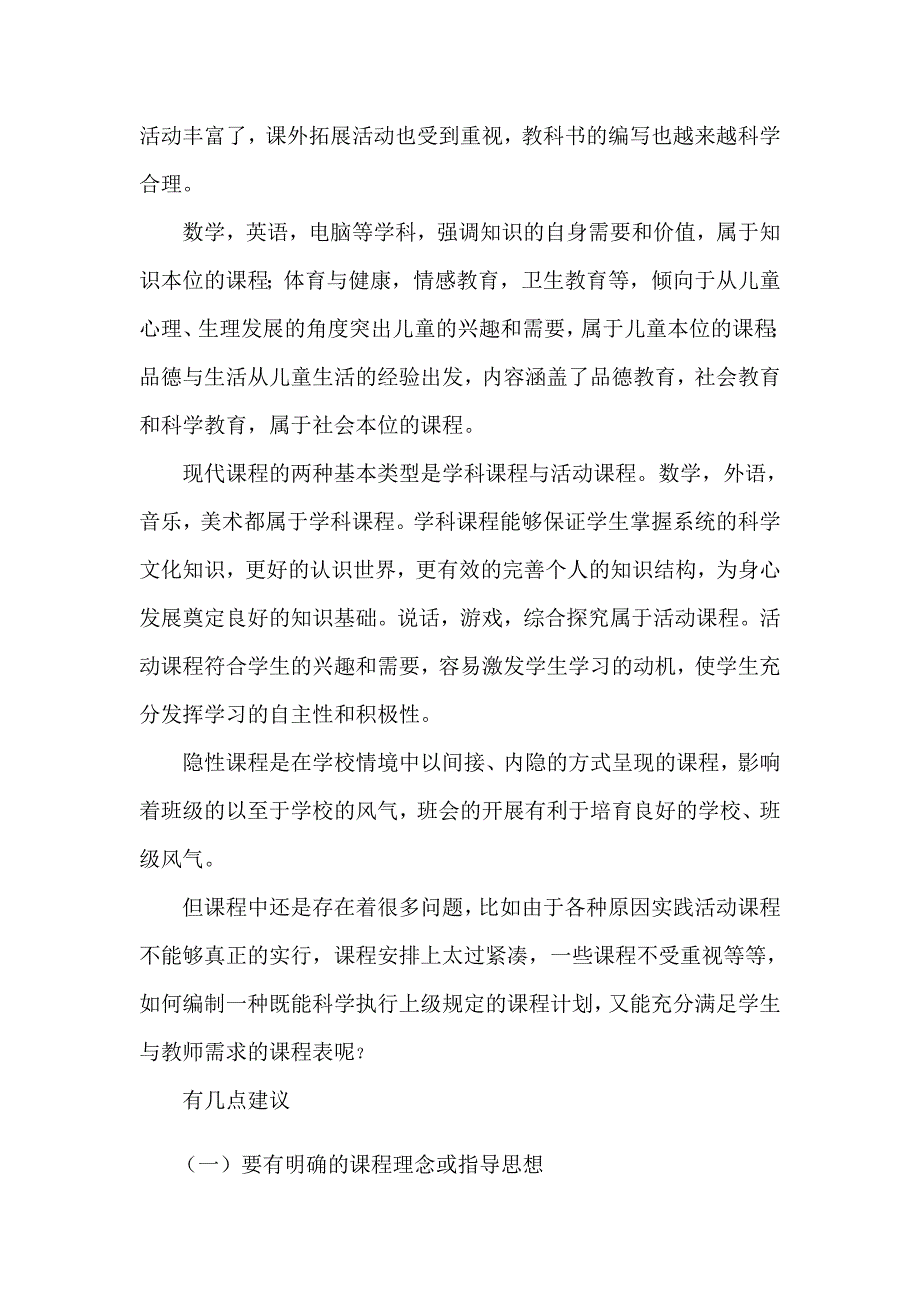 对小学课程表的分析_第2页