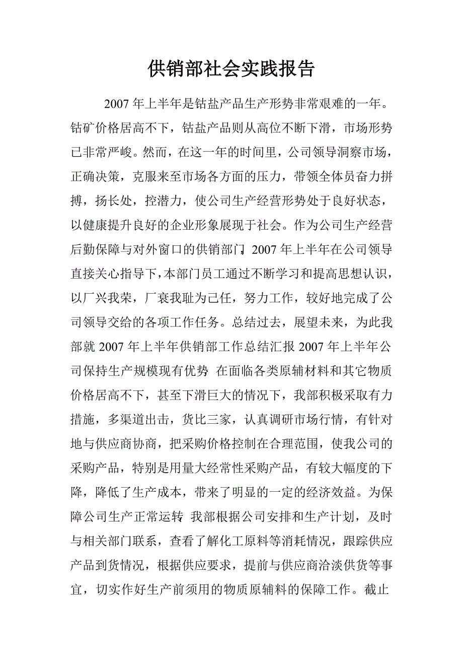 供销部社会实践报告.doc_第1页