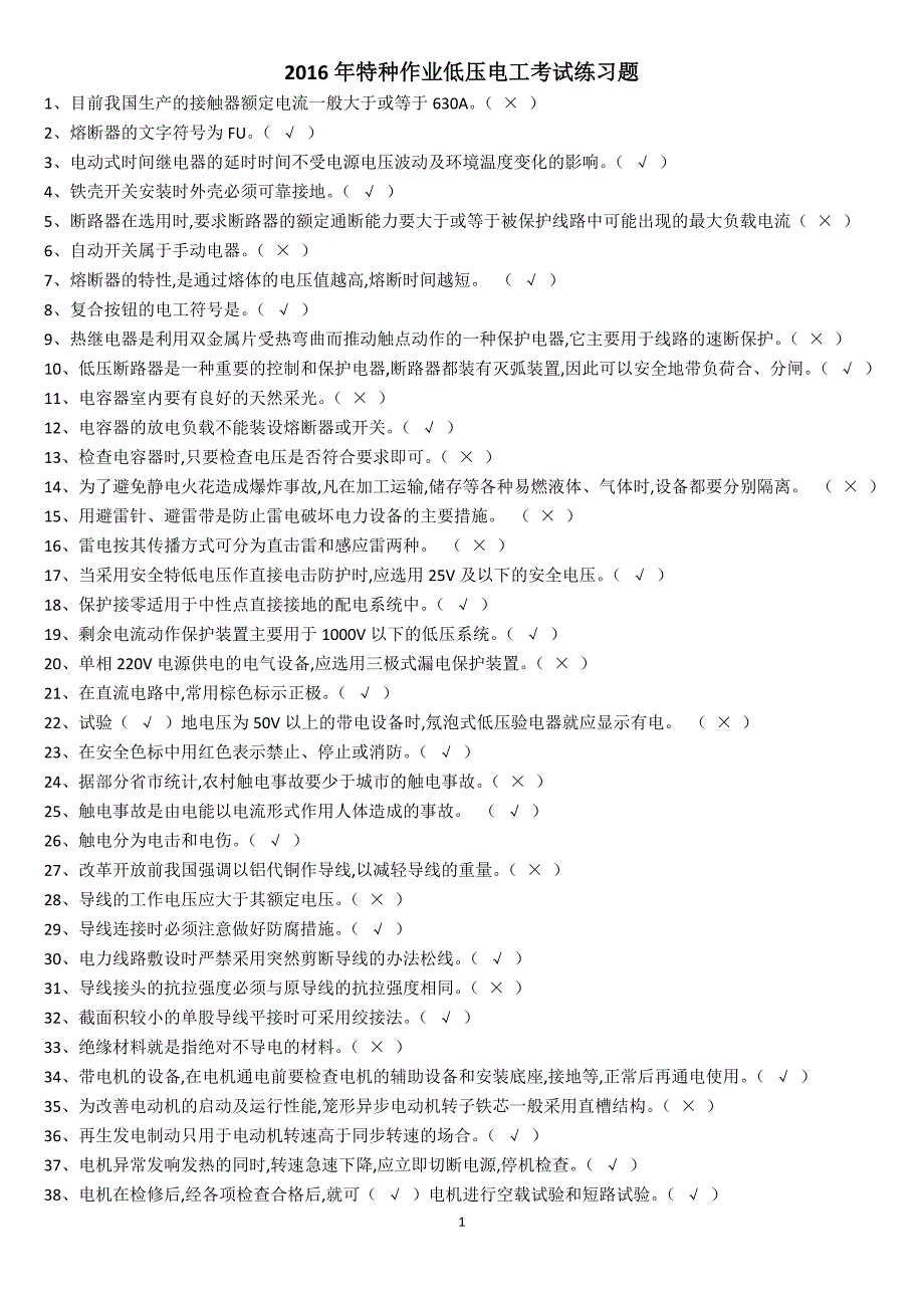 2017年特种作业低压电工考试复习题及参考答案-国家完整版_第1页