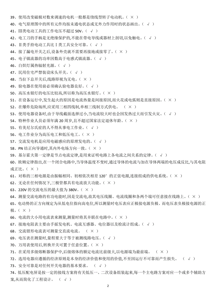 2017年特种作业低压电工考试复习题及参考答案-国家完整版_第2页