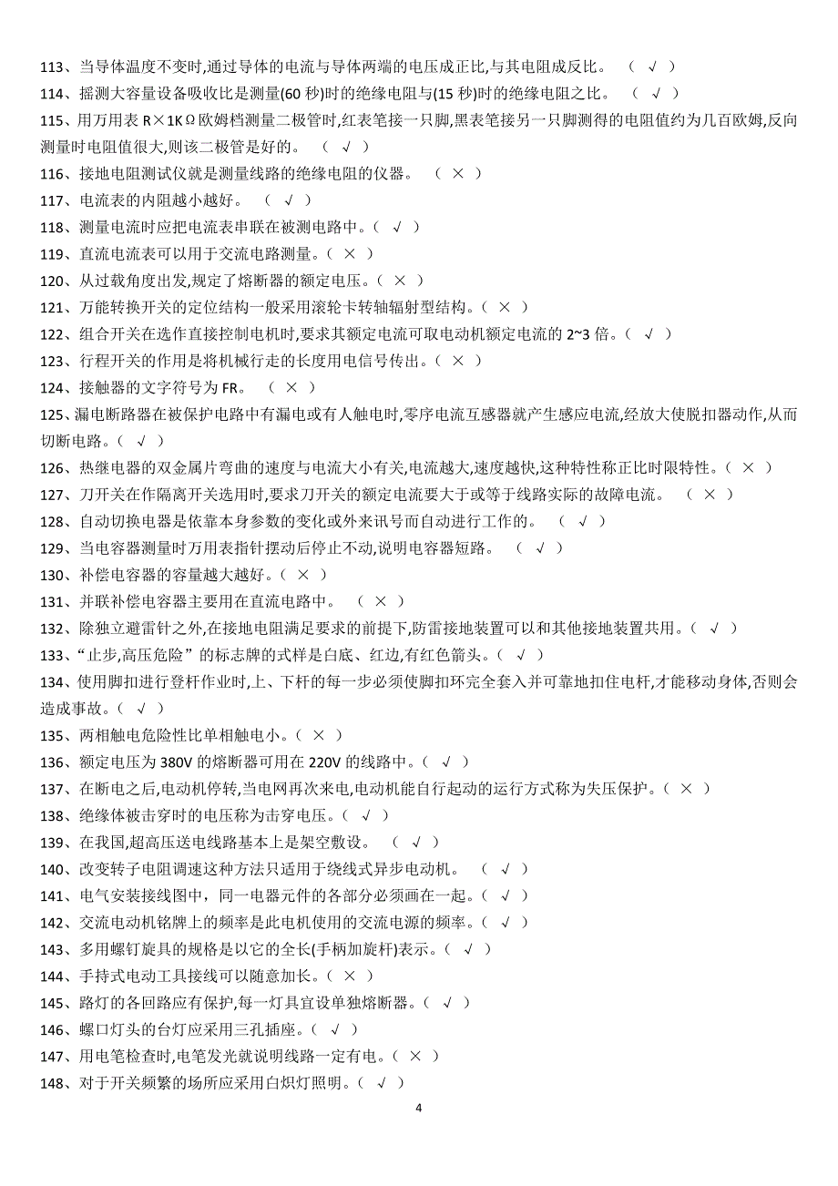 2017年特种作业低压电工考试复习题及参考答案-国家完整版_第4页