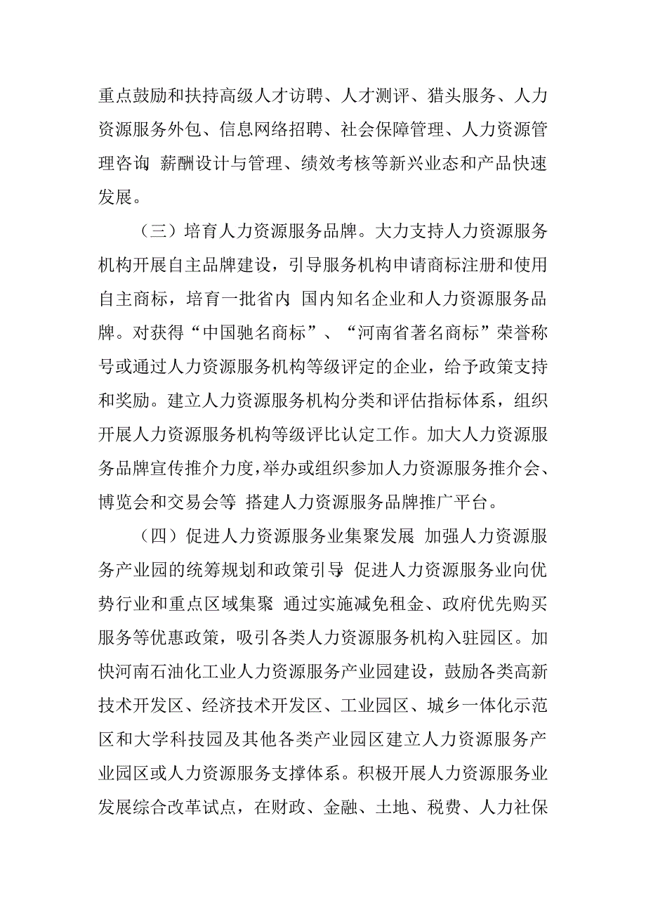 人力资源服务业建设发展实施方案.doc_第4页