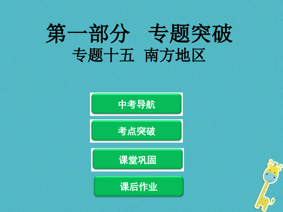 2018届中考地理总复习专题突破十五南方地区课件_第1页