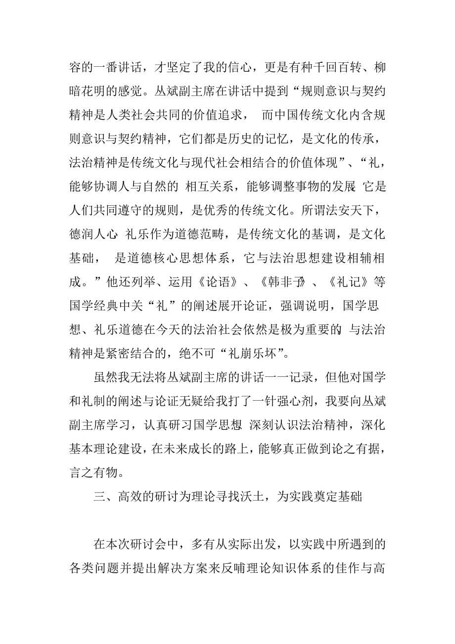 九三学社中央法治精神与规则意识研讨大会心得体会.doc_第5页