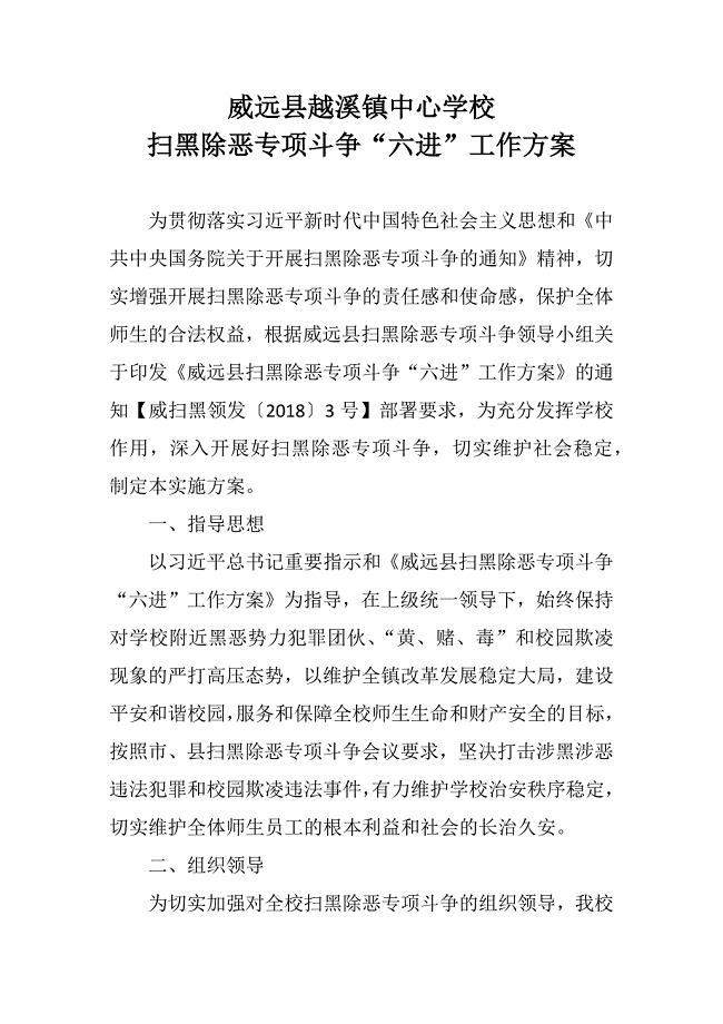 2018威远县越溪镇中心学校扫黑除恶专项斗争“六进”工作