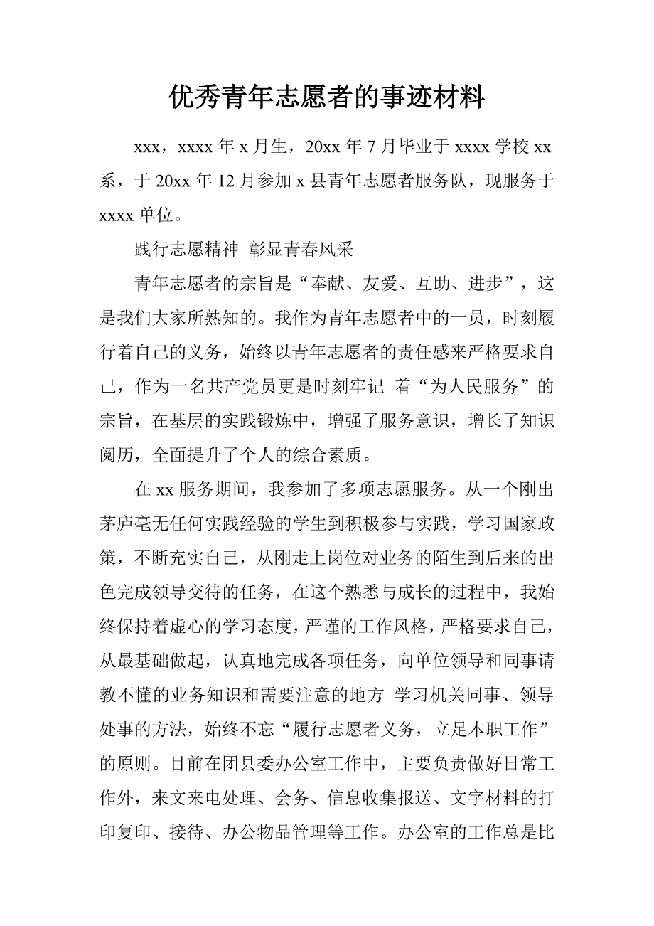 优秀青年志愿者的事迹材料.doc_第1页