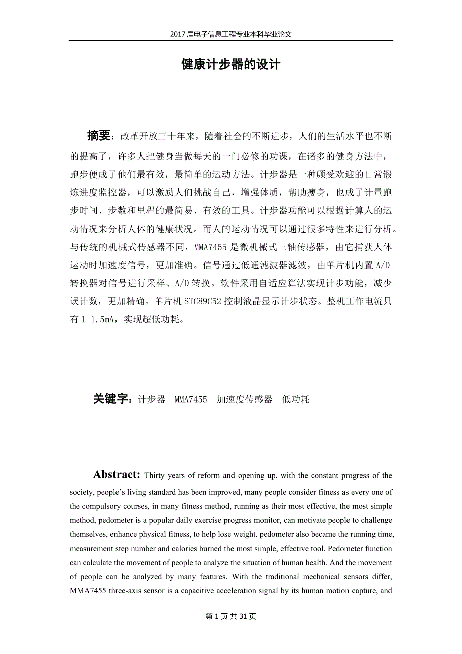 健康计步器设计-电子信息工程专业本科毕业论文_第1页