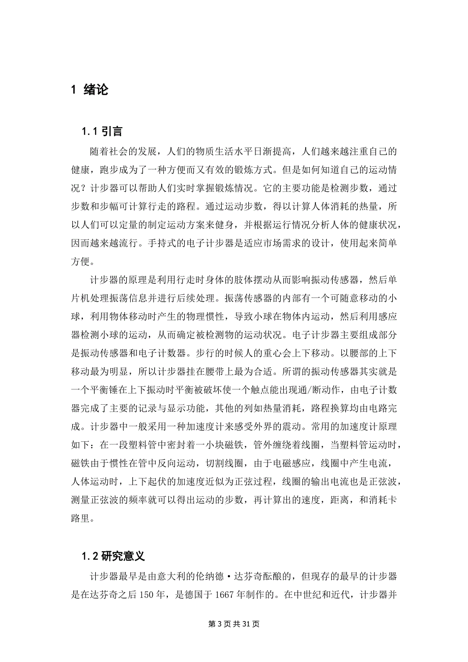 健康计步器设计-电子信息工程专业本科毕业论文_第3页