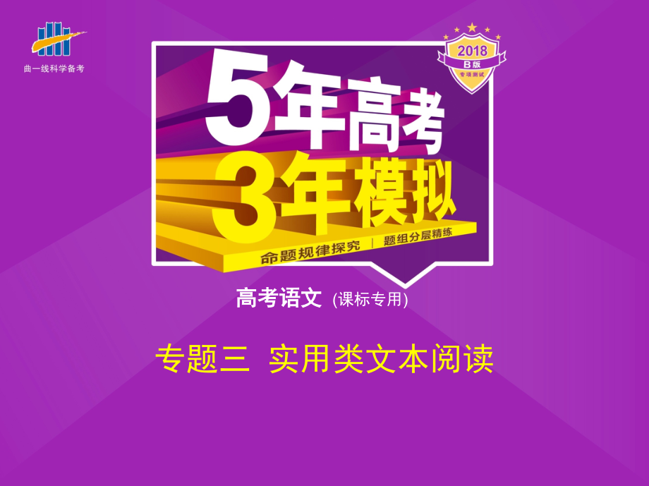 2018届新课标版高考语文复习专题（3）实用类文本阅读课件含答案_第1页