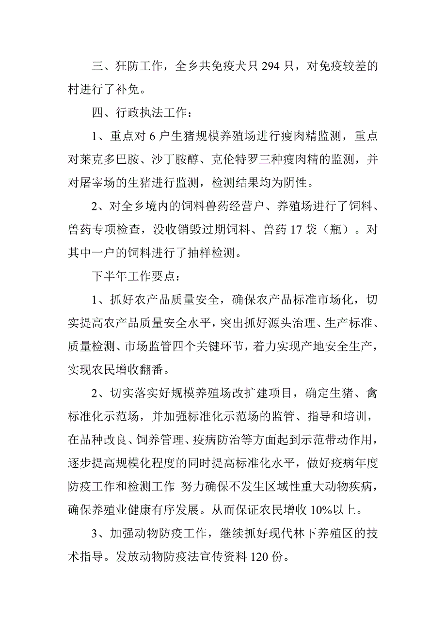 乡畜牧兽医站2016年上半年工作总结.doc_第2页