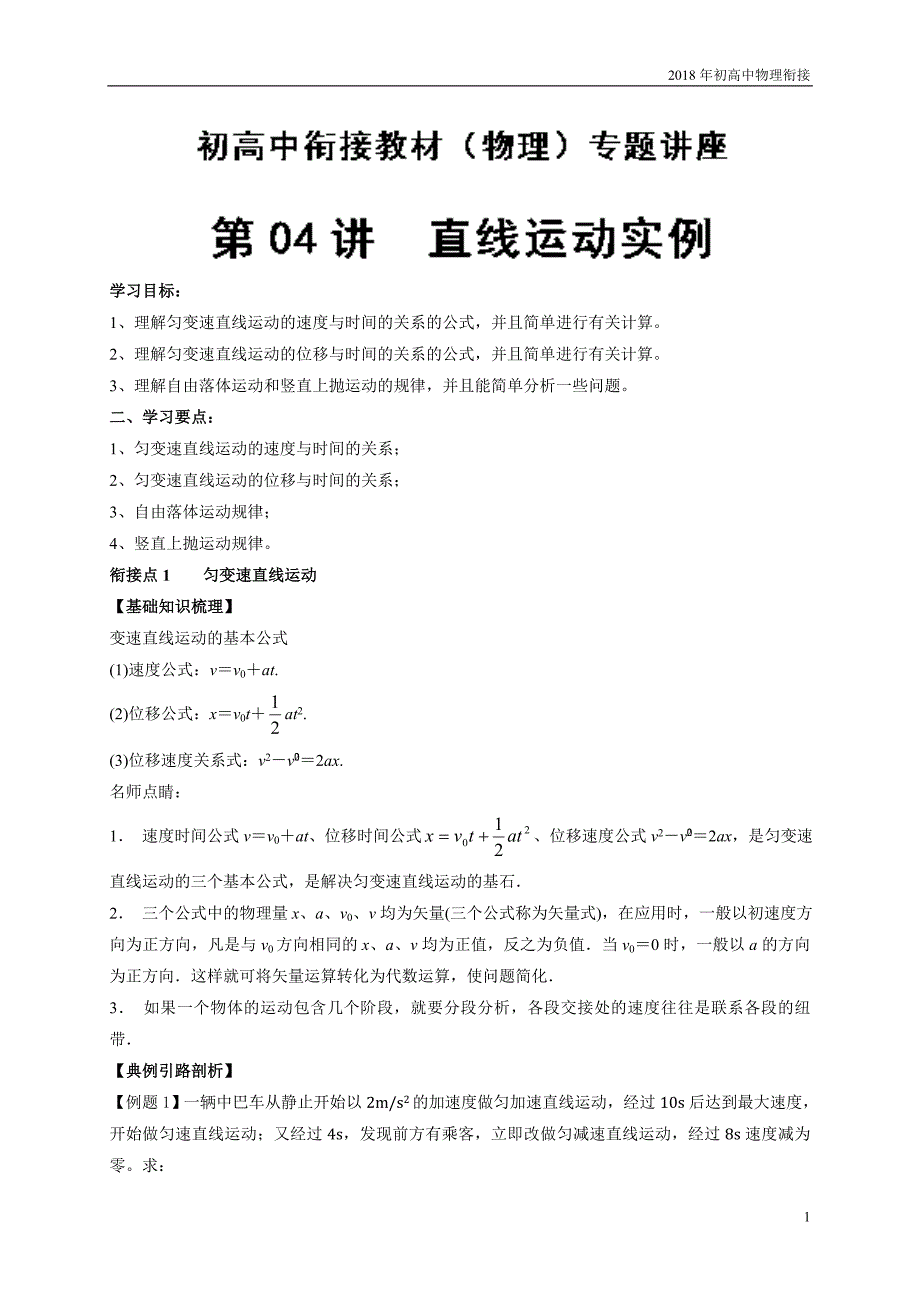 2018年初高中物理衔接第04讲直线运动实例_第1页