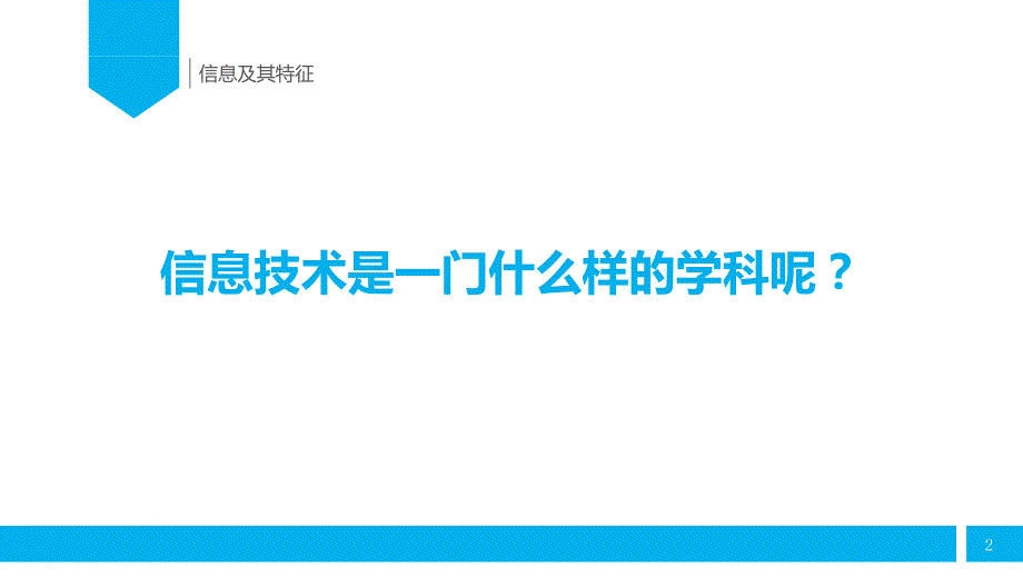 信息及其特征课件_第2页