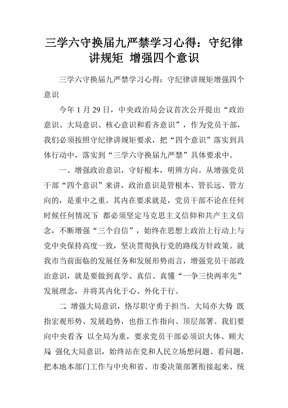 三学六守换届九严禁学习心得：守纪律讲规矩增强四个意识.doc_第1页