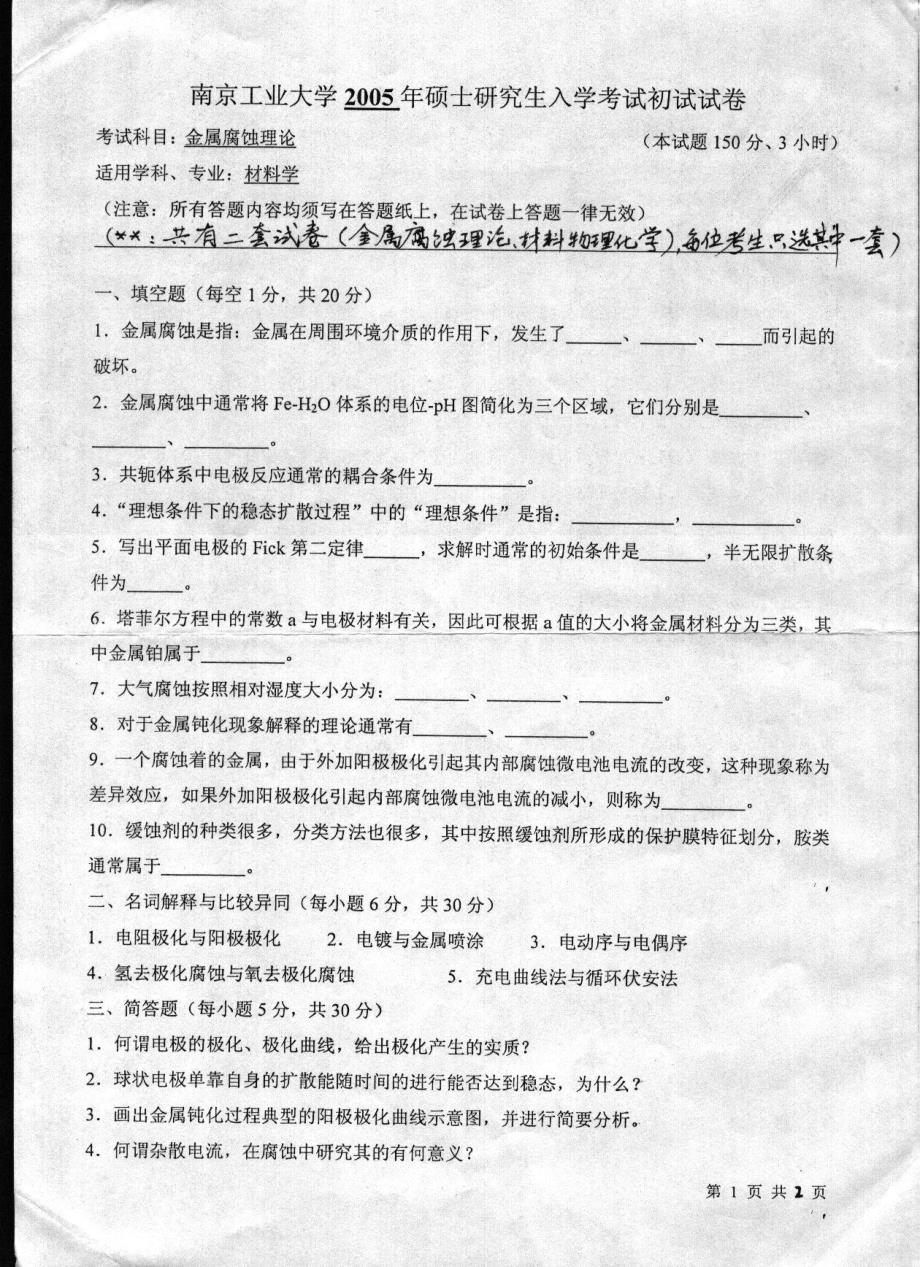 2005年南京工业大学金属腐蚀理论考研试题_第2页
