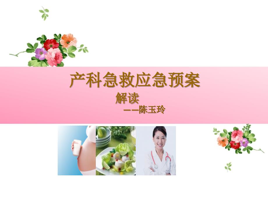 产科应急预案.ppt_第1页