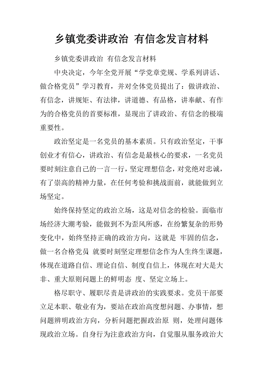 乡镇党委讲政治有信念发言材料.doc_第1页