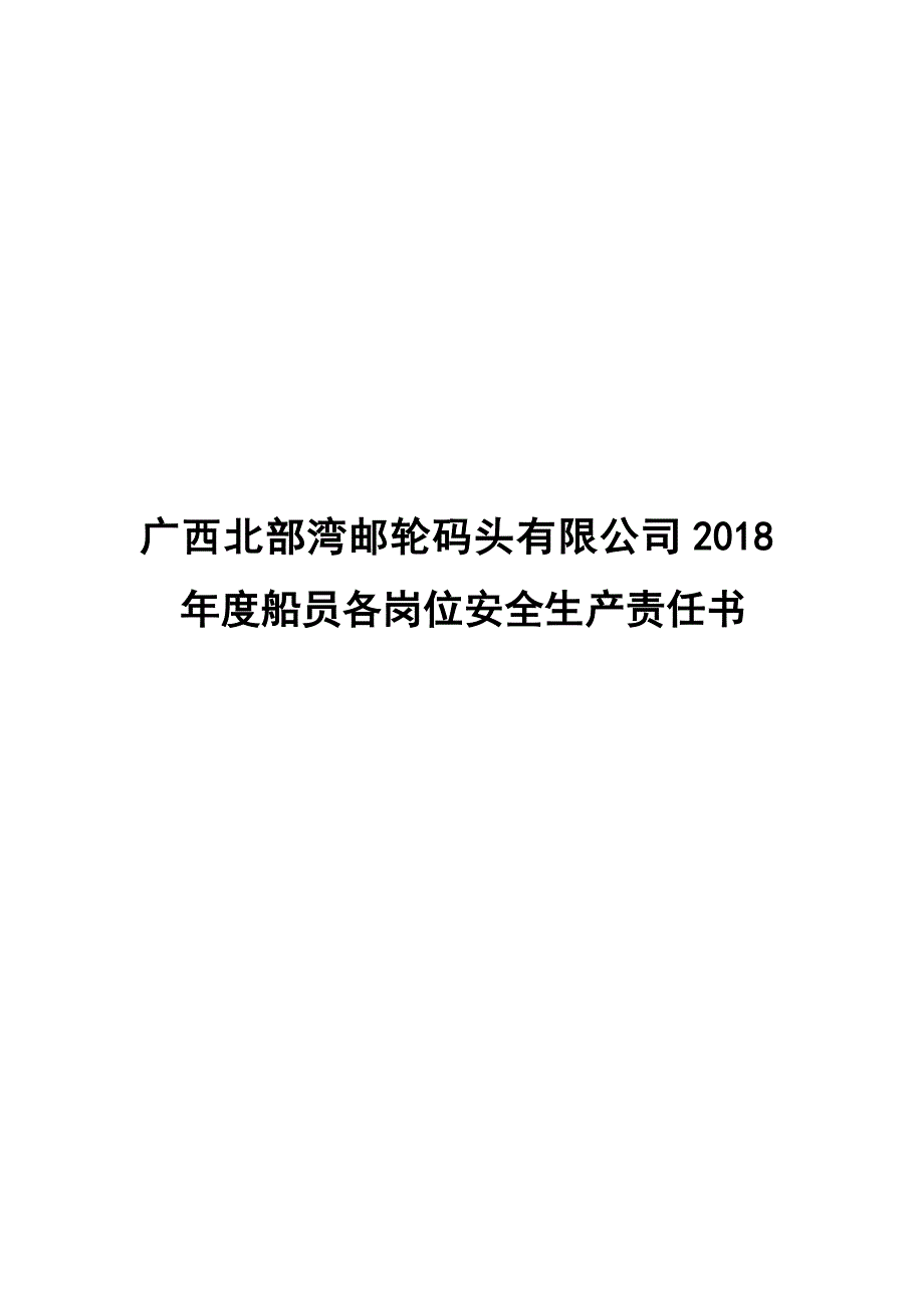 2018年通用版船舶各岗位安全生产责任制_第1页