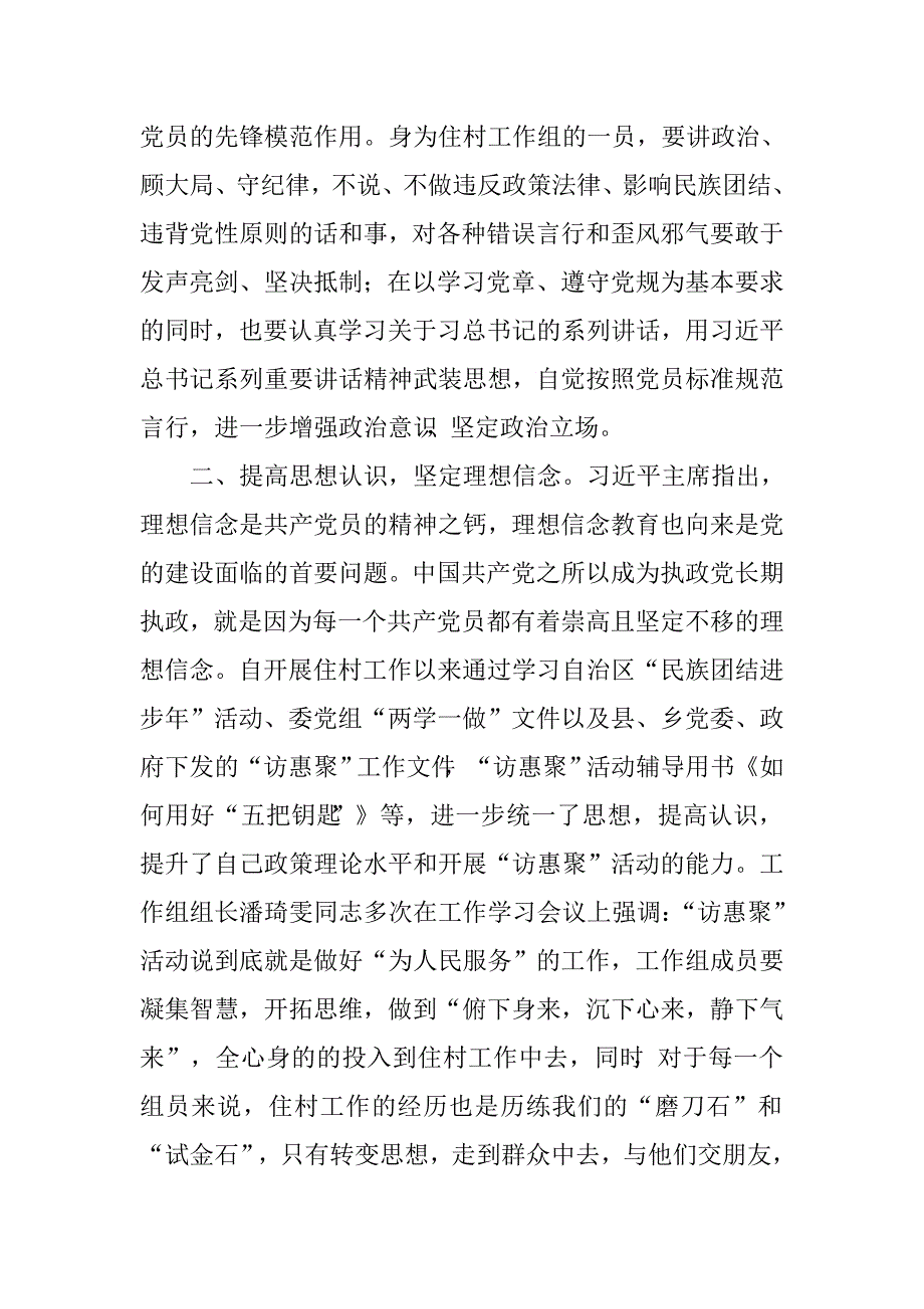 住村工作组“讲政治、有信念”专题研讨发言材料.doc_第2页