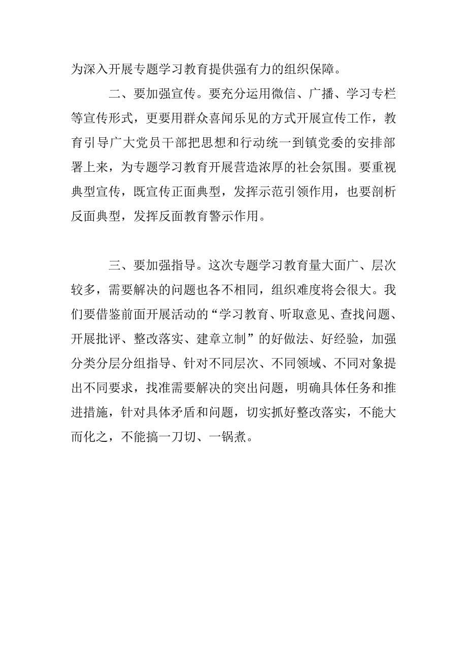 乡镇党委书记在两学一做动员会上的讲话.doc_第5页