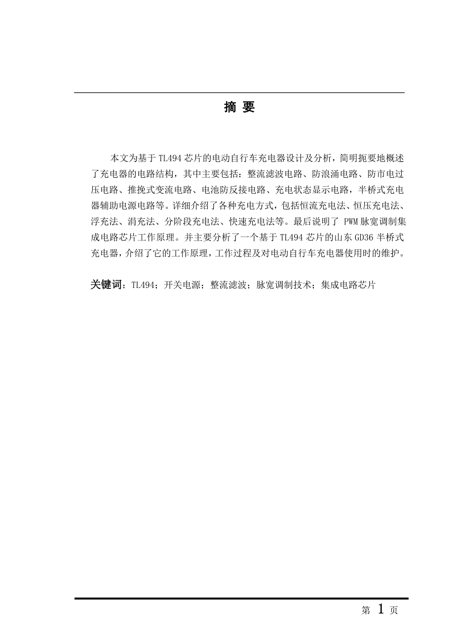 基于TL494芯片的电动自行车充电器设计及分析-毕业设计_第1页