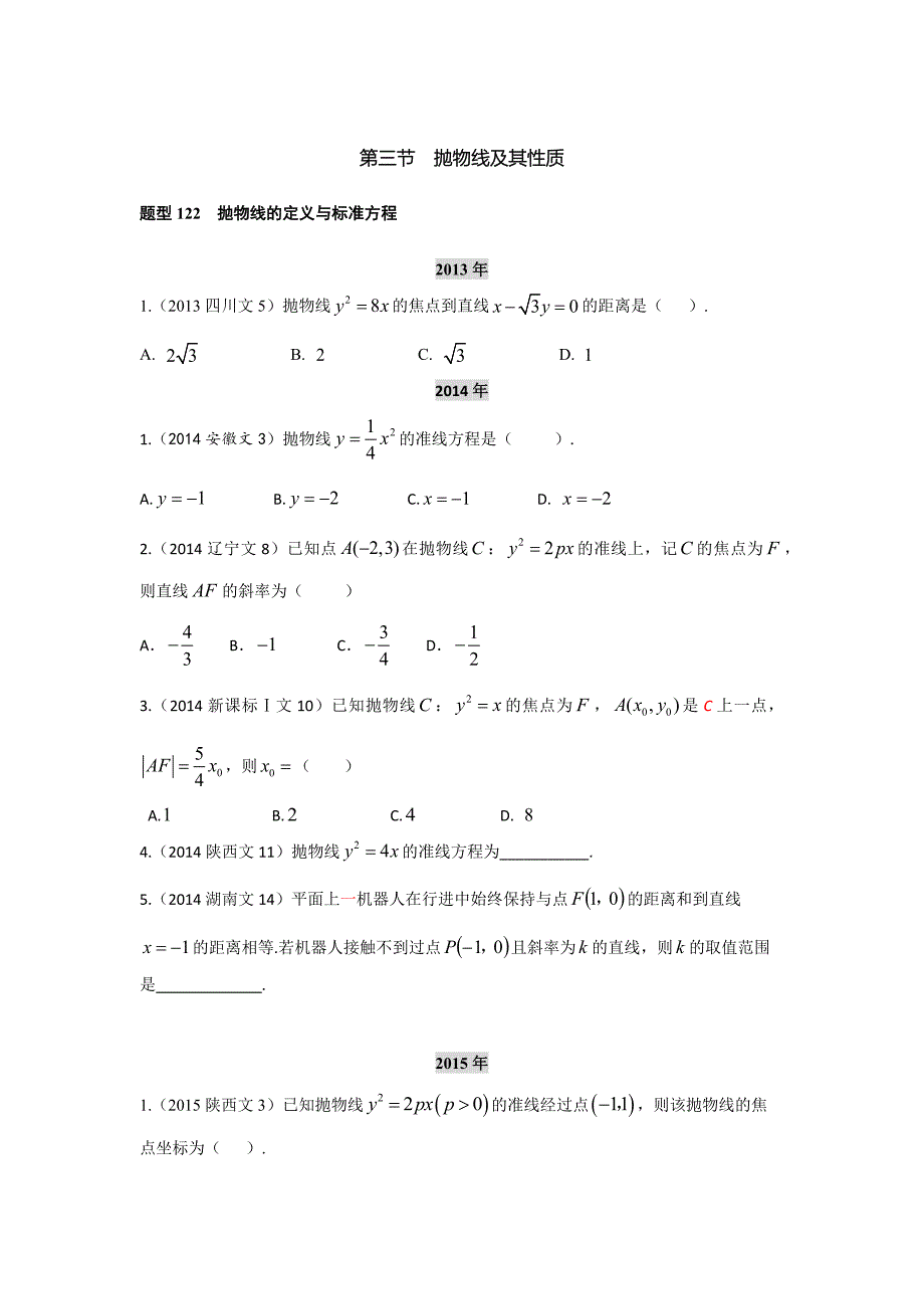 2013-2017高考数学(文)真题分类汇编第10章第3节抛物线及其性质~第4节曲线与方程_第1页
