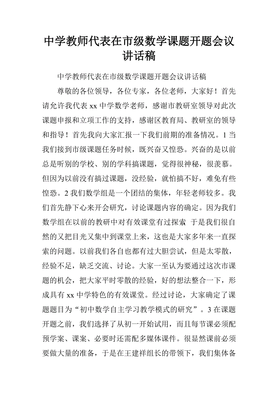 中学教师代表在市级数学课题开题会议讲话稿.doc_第1页