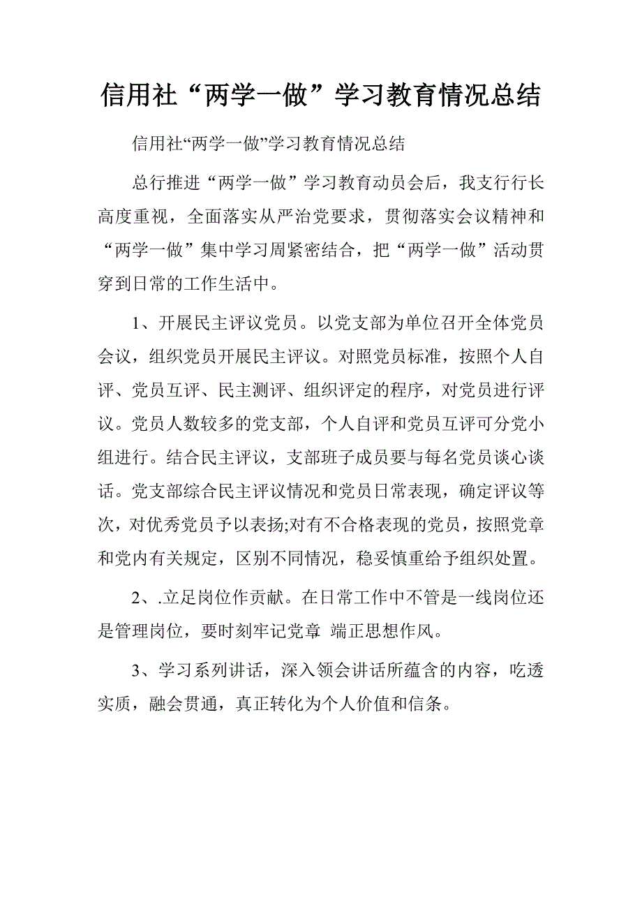 信用社“两学一做”学习教育情况总结.doc_第1页