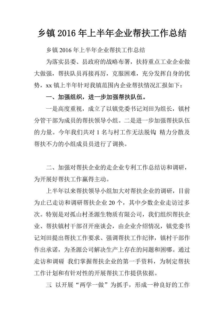 乡镇2016年上半年企业帮扶工作总结.doc_第1页