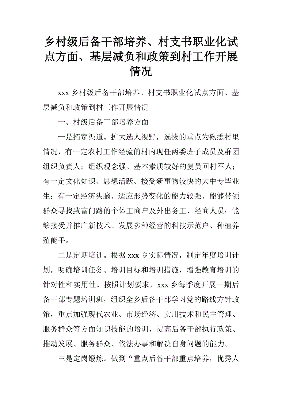 乡村级后备干部培养、村支书职业化试点方面、基层减负和政策到村工作开展情况.doc_第1页