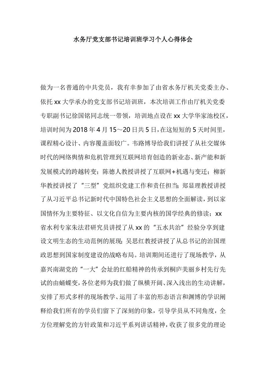 水务厅党支部书记培训班学习个人心得体会_第1页